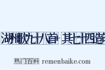 湖州歌九十八首+其七十四造句是什么意思的图片
